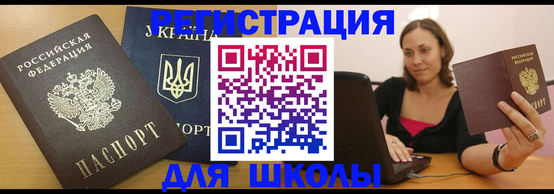 временная регистрация для школы в Асбесте